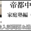 自社サイト移転記念公開講座 | 帝都中学への算数：家庭塾 ラ・サール中学編