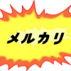 ちょっとずるい、、ずる賢く２４時間以内に売るコツ、part2