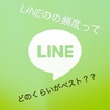 好きな人との距離が近づくLINEの頻度はどのくらいがベスト！？