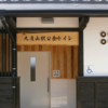 おもてなしトイレから学ぶトイレでがっかりさせないポイント