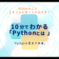 「Pythonでできること」に詳しくなろう『Pythonの歴史や特徴』