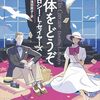 『死体をどうぞ』ドロシー ・Ｌ・セイヤーズ(著)のイラストブックレビューです