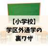 学区外通学の【裏ワザ】小学校で希望校に通うための正攻法まとめ