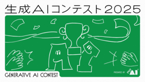 グローバルで加速するAI活用文化。ユーザベースの「生成AIコンテスト2025」開催レポート