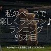 2080食目「私のペースで楽しくランラン♪ランニング85本目」大濠公園を1周して戻ってくるコース