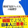 崔 碩栄さんの「「反日フェイク」の病理学」を読んだ。