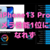 iPhone13 Proのカメラ性能、トップには届かず…〜DxOMarkベンチマーク　HUAWEIの亡霊が強すぎる！〜