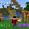 22W42A登場！ライブ配信内容が実装【1.20】