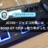JC120・ジャズコ対策にはBOSS GT-1が手っ取り早かった！