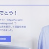 Google AdSense合格しました！