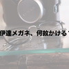 【恥ずかしい？】伊達メガネをかける理由とは？お洒落とファッションに欠かせないアイテム