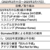 【週報・目標管理#039】2023年2月11日〜2月17日：弓木英梨乃さんのライブが成功したかの基準は「冷静と情熱」のバランスだそうです