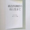 タイトル読み【統合失調症の母と生きて】