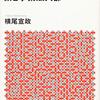 横尾宣政『野村證券第2事業法人部』講談社（講談社+α文庫）