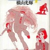 今オフィス7 / 横山光輝という漫画にとんでもないことが起こっている？