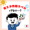🔍賃貸選びで見逃せない！省エネ性能ラベルをチェックする理由