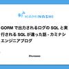 GORM で出力されるログの SQL と実行される SQL が違った話