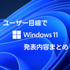 【Windows11まとめ】ユーザー目線で注意点を整理する