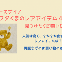 バースデイ 新作追加 フタフタのくまアイテム一覧を作ってみた 再販の参考に Yukino子育てブログ バースデイ 新作追加 フタフタのくまアイテム一覧を作ってみた 再販の参考に Yukino子育てブログ
