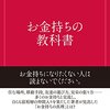 「お金持ちの教科書」を読んだ