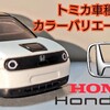 トミカ Honda e