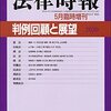 法律時報5月臨時増刊　判例回顧と展望2020