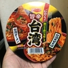 エースコック　にたく！！　旨辛　台湾ラーメンｏｒまぜそば 実食レポート