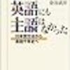 俺以外みんなバカ批判『英語にも主語はなかった』読書感想文