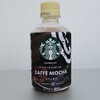 スターバックス ペットボトルコーヒー CAFE FAVORITES カフェモカを飲んでみた【味の評価】