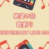 「絶望の花」の歌割り 【ANNIVERSARY LIVE 2021ver】