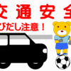 令和2年度　秋の交通安全週間開催しました