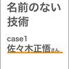 Tak.さん『書くための名前のない技術』で佐々木正悟さんの頭の中を垣間見る