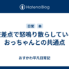 交差点で怒鳴り散らしているおっちゃんとの共通点
