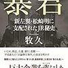 暴君 新左翼・松崎明に支配されたJR秘史