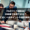 【ものづくり補助金】印刷業で活用できる？押さえておくべきポイントや採択事例を解説！