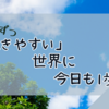 ちょっとずつ「生きやすい」世界に、今日も1歩🐾