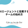 AIエージェントと協業するチームの始め方