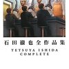  数枚ある「あの人」の女体化がなまめかしいと思う「石田徹也全作品集／石田徹也」