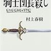 【Book】騎士団長殺し