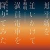 2023/3/25『地平線を追いかけて満員電車を降りてみた』紀里谷和明　7/10