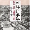 戦後70年の昨年 読んだ本①『原爆供養塔 忘れられた遺骨の70年』