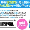 毎月、安定継続的に集客出来る仕組みの作り方！