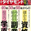 週刊ダイヤモンド 2022年09月17日・24日合併号　40歳50歳60歳からの 儲かる資格 今から始める副業 役立つ学び直し／３メガバンク 最終決戦