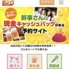 幹事が喜ぶ新サービス　その名はfood back（フードバック）