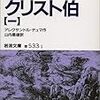 読了：モンテ・クリスト伯（アレクサンドル・デュマ）