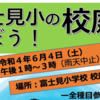 富士見小の校庭であそぼう！6月4日（土）開催！(2022/5/28)