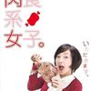 女の子が大暴れ！「肉食系女子。」（2010）の巻