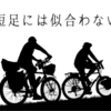 【悲報】短足だとバイクも自転車も似合わない