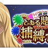 イベント「とある賭場の捕縛作戦」ランキング上位が使っていた最強チーム編成（青物理）「とある魔術の禁書目録幻想収束」