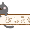 ＜再掲載・重要お知らせ＞コメントdeしりとり!のコメント募集終了について